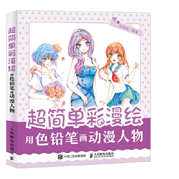 用色铅笔画动漫人物(pdf+txt+epub+azw3+mobi电子书在线阅读下载)