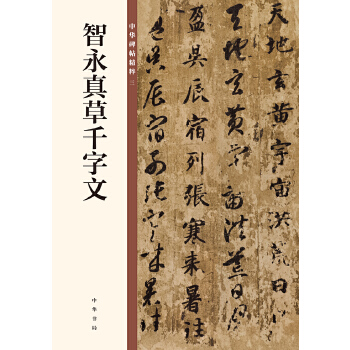 智永真草千字文(pdf+txt+epub+azw3+mobi电子书在线阅读下载)