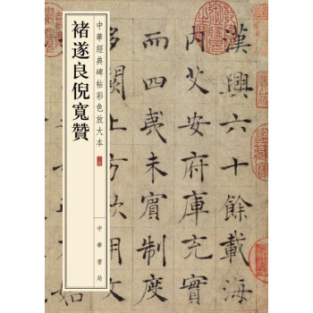 褚遂良倪宽赞(pdf+txt+epub+azw3+mobi电子书在线阅读下载)