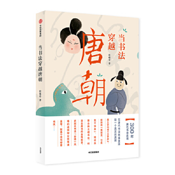 当书法穿越唐朝(pdf+txt+epub+azw3+mobi电子书在线阅读下载)