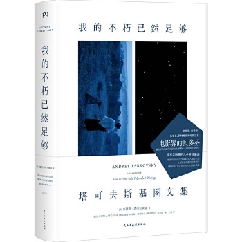 《我的不朽已然足够:塔可夫斯基图文集》(pdf+txt+epub+azw3+mobi电子书在线阅读下载)