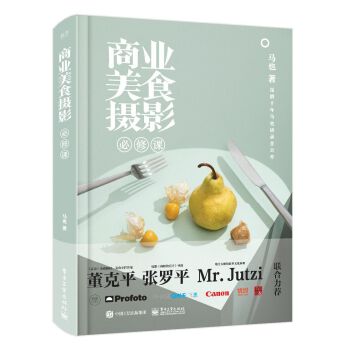 商业美食摄影必修课(pdf+txt+epub+azw3+mobi电子书在线阅读下载)