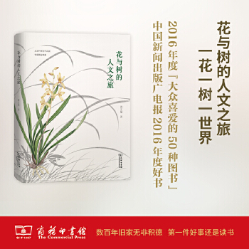 花与树的人文之旅(自然感悟)(pdf+txt+epub+azw3+mobi电子书在线阅读下载)