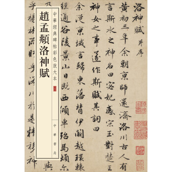 赵孟頫洛神赋(pdf+txt+epub+azw3+mobi电子书在线阅读下载)