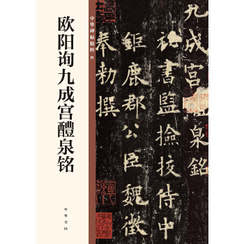 欧阳询九成宫醴泉铭(pdf+txt+epub+azw3+mobi电子书在线阅读下载)