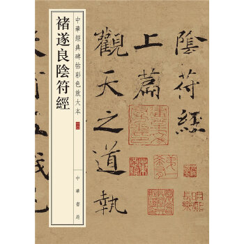 褚遂良阴符经(pdf+txt+epub+azw3+mobi电子书在线阅读下载)