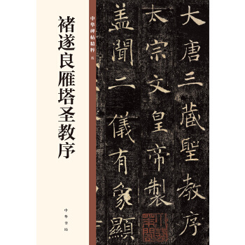 褚遂良雁塔圣教序(pdf+txt+epub+azw3+mobi电子书在线阅读下载)