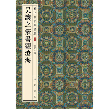 吴让之篆书观沧海(pdf+txt+epub+azw3+mobi电子书在线阅读下载)