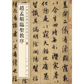 赵孟頫临圣教序(pdf+txt+epub+azw3+mobi电子书在线阅读下载)