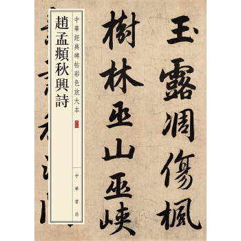 赵孟頫秋兴诗(pdf+txt+epub+azw3+mobi电子书在线阅读下载)