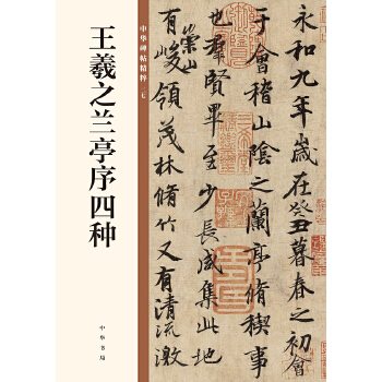 王羲之兰亭序四种(pdf+txt+epub+azw3+mobi电子书在线阅读下载)