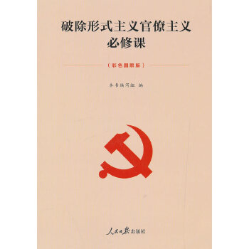 破除形式主义官僚主义必修课(pdf+txt+epub+azw3+mobi电子书在线阅读下载)