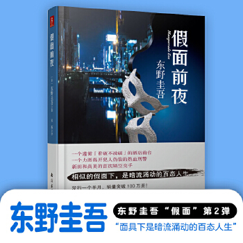 假面前夜(pdf+txt+epub+azw3+mobi电子书在线阅读下载)