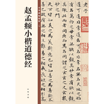 赵孟頫小楷道德经(pdf+txt+epub+azw3+mobi电子书在线阅读下载)