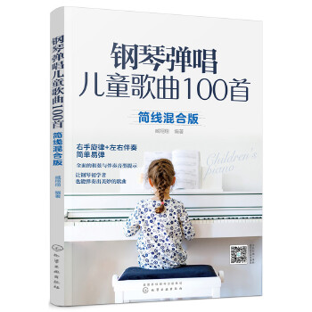 钢琴弹唱儿童歌曲100首(pdf+txt+epub+azw3+mobi电子书在线阅读下载)