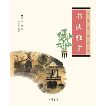 书法雅言(pdf+txt+epub+azw3+mobi电子书在线阅读下载)