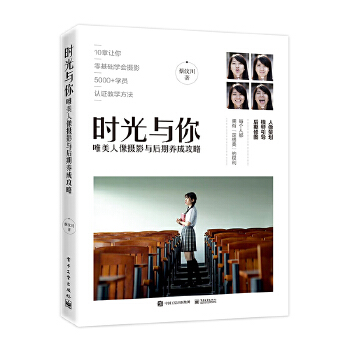 时光与你:唯美人像摄影与后期养成攻略(全彩)(pdf+txt+epub+azw3+mobi电子书在线阅读下载)