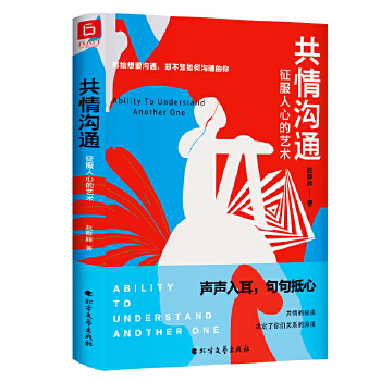 共情沟通：征服人心的艺术(pdf+txt+epub+azw3+mobi电子书在线阅读下载)