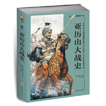 亚历山大战史：从战争艺术的起源和发展至公元前301年伊普苏斯会战(pdf+txt+epub+azw3+mobi电子书在线阅读下载)