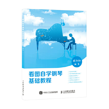 看图自学钢琴基础教程(pdf+txt+epub+azw3+mobi电子书在线阅读下载)