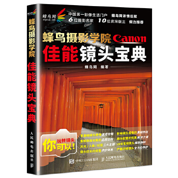 蜂鸟摄影学院佳能镜头宝典(pdf+txt+epub+azw3+mobi电子书在线阅读下载)