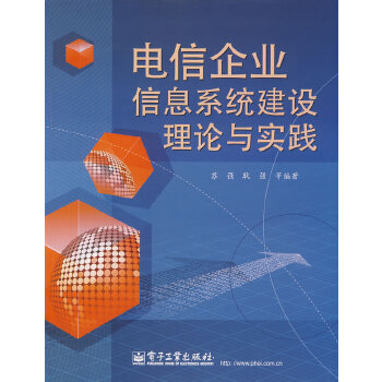 电信企业信息系统建设理论与实践(pdf+txt+epub+azw3+mobi电子书在线阅读下载)