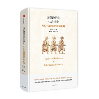 国际政治的社会演化：从公元前8000年到未来(pdf+txt+epub+azw3+mobi电子书在线阅读下载)