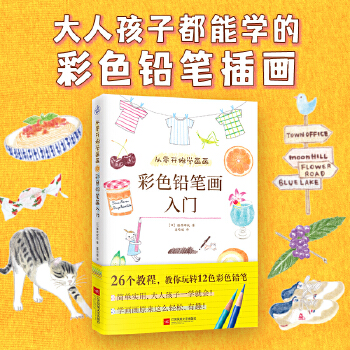 彩色铅笔画入门（普通版）(pdf+txt+epub+azw3+mobi电子书在线阅读下载)