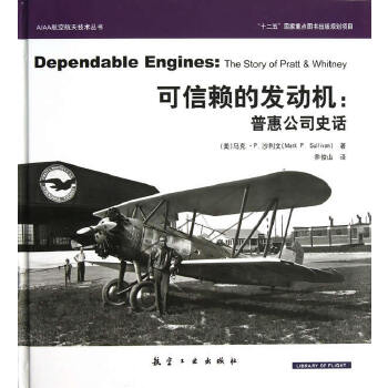 可信赖的发动机：普惠公司史话(pdf+txt+epub+azw3+mobi电子书在线阅读下载)