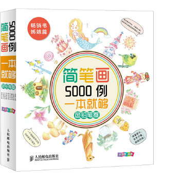 简笔画5000例一本就够(pdf+txt+epub+azw3+mobi电子书在线阅读下载)