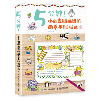 5分钟-小白也能画出的萌系手账版式(pdf+txt+epub+azw3+mobi电子书在线阅读下载)