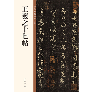 王羲之十七帖(pdf+txt+epub+azw3+mobi电子书在线阅读下载)