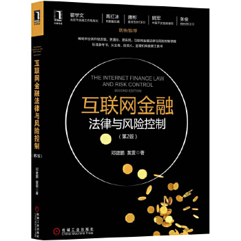 互联网金融法律与风险控制(第2版)(pdf+txt+epub+azw3+mobi电子书在线阅读下载)