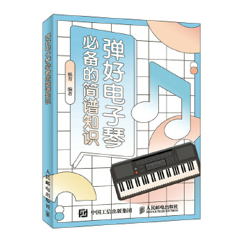 弹好电子琴必备的简谱知识(pdf+txt+epub+azw3+mobi电子书在线阅读下载)