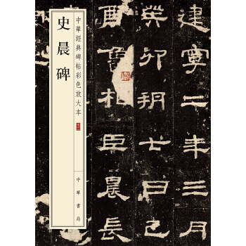 史晨碑(pdf+txt+epub+azw3+mobi电子书在线阅读下载)