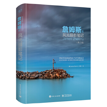 詹姆斯的风光摄影笔记(第2版)(全彩)(pdf+txt+epub+azw3+mobi电子书在线阅读下载)