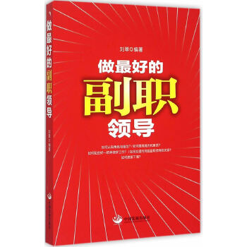 做最好的副职领导(pdf+txt+epub+azw3+mobi电子书在线阅读下载)