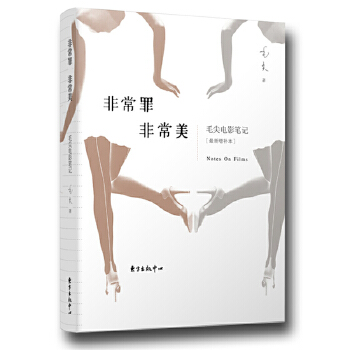 非常罪-非常美:毛尖电影笔记(pdf+txt+epub+azw3+mobi电子书在线阅读下载)