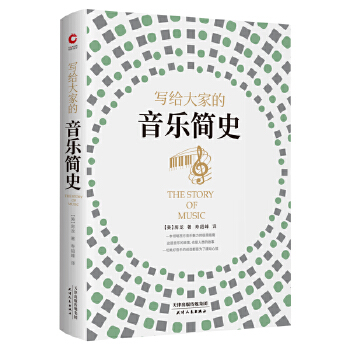 写给大家的音乐简史(pdf+txt+epub+azw3+mobi电子书在线阅读下载)