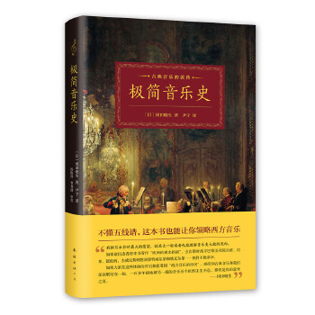 极简音乐史(pdf+txt+epub+azw3+mobi电子书在线阅读下载)