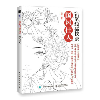 铅笔线描技法-国风佳人(pdf+txt+epub+azw3+mobi电子书在线阅读下载)