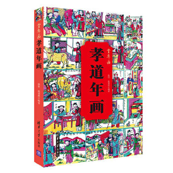 孝道年画(pdf+txt+epub+azw3+mobi电子书在线阅读下载)