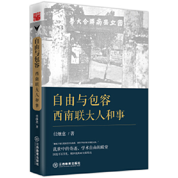 自由与包容:西南联大人和事(pdf+txt+epub+azw3+mobi电子书在线阅读下载)