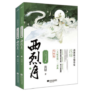 天配良缘之西烈月(pdf+txt+epub+azw3+mobi电子书在线阅读下载)