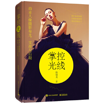 掌控光线:商业人像摄影布光、实战与后期(全彩)(pdf+txt+epub+azw3+mobi电子书在线阅读下载)