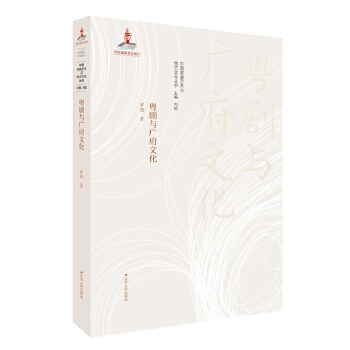 粤剧与广府文化(pdf+txt+epub+azw3+mobi电子书在线阅读下载)