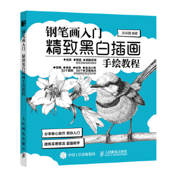 钢笔画入门-精致黑白插画手绘教程(pdf+txt+epub+azw3+mobi电子书在线阅读下载)