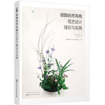 德国自然风格花艺设计理论与实践(pdf+txt+epub+azw3+mobi电子书在线阅读下载)