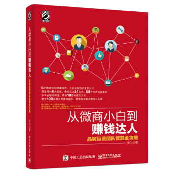 从微商小白到赚钱达人：品牌运营团队管理全攻略(pdf+txt+epub+azw3+mobi电子书在线阅读下载)