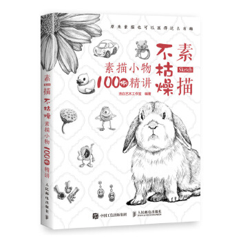 素描不枯燥-素描小物100例精讲(pdf+txt+epub+azw3+mobi电子书在线阅读下载)